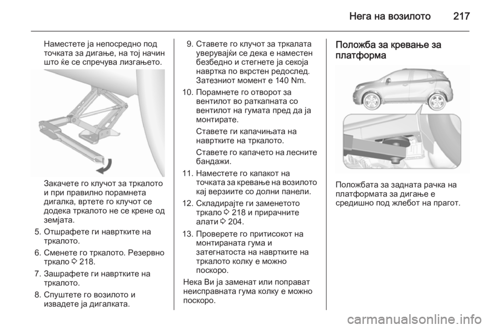 OPEL MOKKA 2015.5  Сопственички прирачник Нега на возилото217
Наместете ја непосредно под
точката за дигање, на тој начин
што ќе се спречува лизгањето.
З