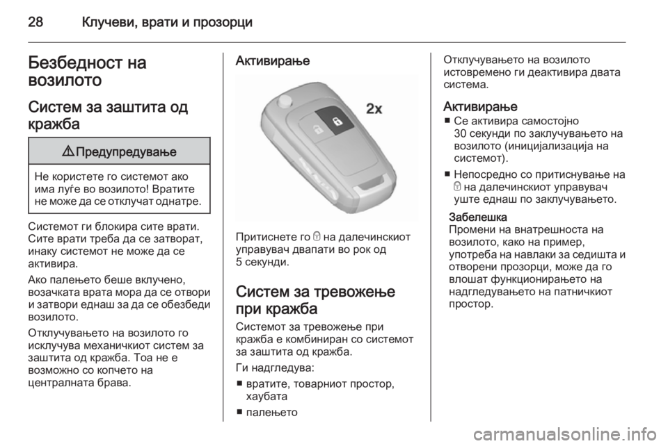 OPEL MOKKA 2015.5 Сопственички прирачник 28Клучеви, врати и прозорциБезбедност на
возилото
Систем за заштита од
кражба9 Предупредување
Не користете го OPEL MOKKA 2015.5 Сопственички прирачник 28Клучеви, врати и прозорциБезбедност на
возилото
Систем за заштита од
кражба9 Предупредување
Не користете го