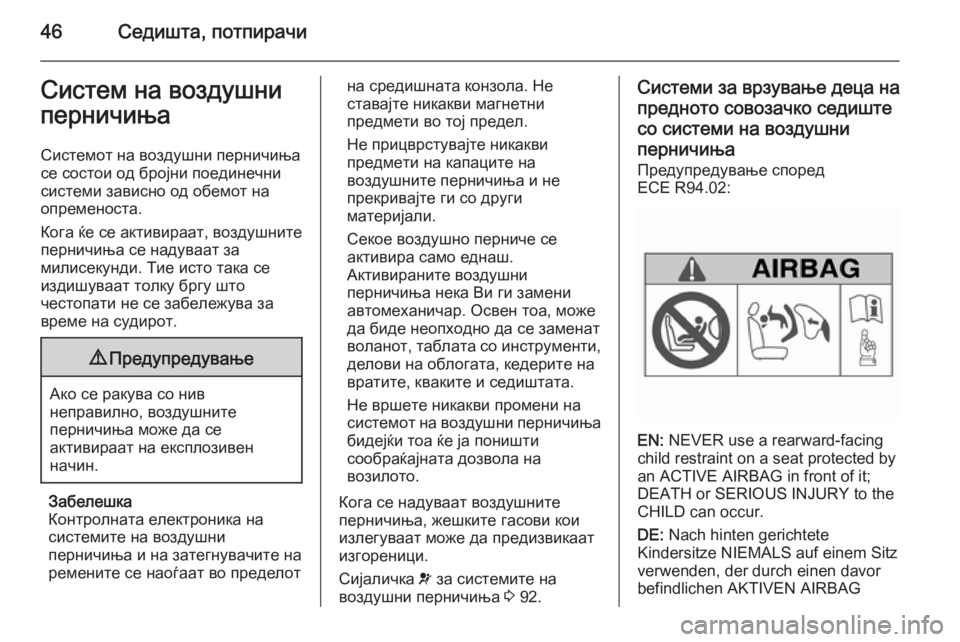 OPEL MOKKA 2015.5 Сопственички прирачник 46Седишта, потпирачиСистем на воздушни
перничиња
Системот на воздушни перничиња
се состои од бројни поединеч OPEL MOKKA 2015.5 Сопственички прирачник 46Седишта, потпирачиСистем на воздушни
перничиња
Системот на воздушни перничиња
се состои од бројни поединеч
