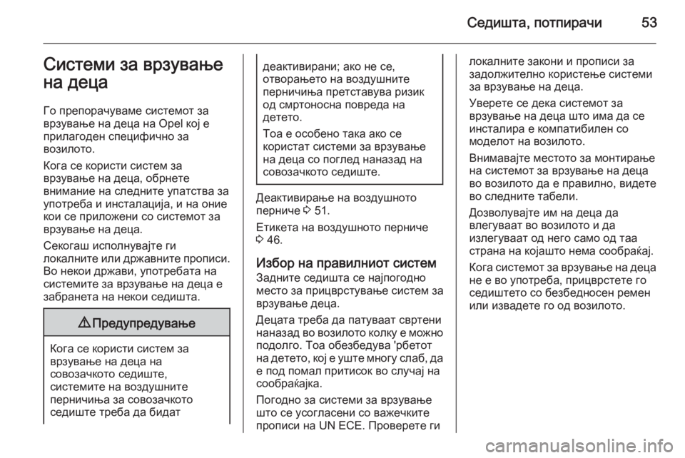OPEL MOKKA 2015.5 Сопственички прирачник Седишта, потпирачи53Системи за врзување
на деца
Го препорачуваме системот за
врзување на деца на Opel кој е
прил OPEL MOKKA 2015.5 Сопственички прирачник Седишта, потпирачи53Системи за врзување
на деца
Го препорачуваме системот за
врзување на деца на Opel кој е
прил