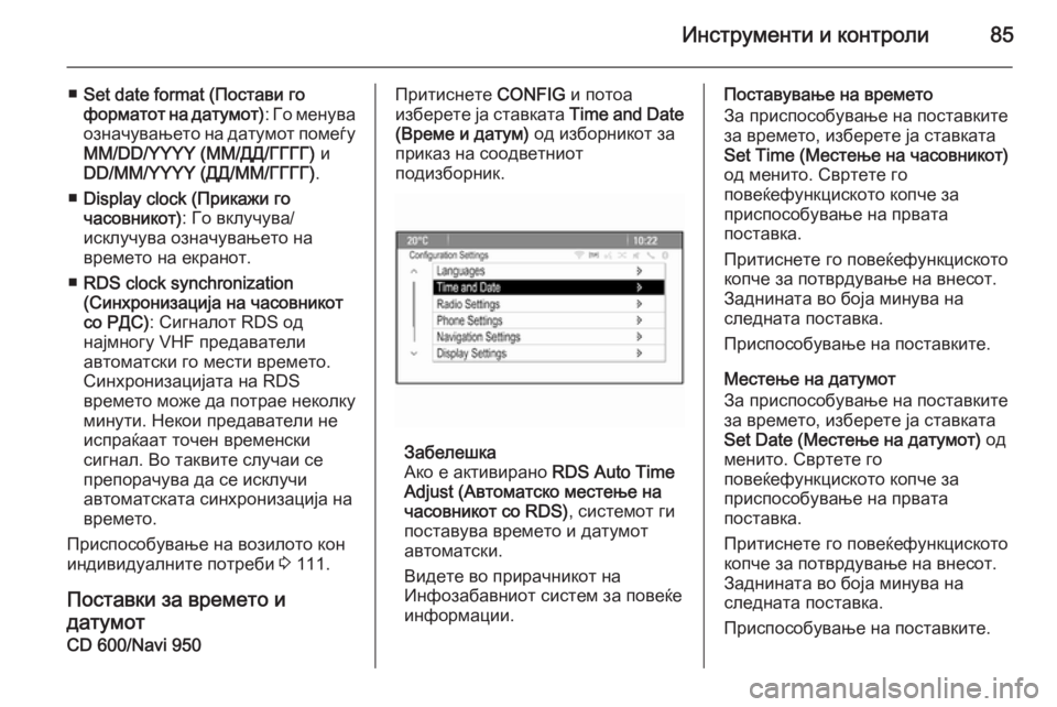 OPEL MOKKA 2015.5 Сопственички прирачник Инструменти и контроли85
■Set date format (Постави го
форматот на датумот) : Го менува
означувањето на датумот помеѓу OPEL MOKKA 2015.5 Сопственички прирачник Инструменти и контроли85
■Set date format (Постави го
форматот на датумот) : Го менува
означувањето на датумот помеѓу