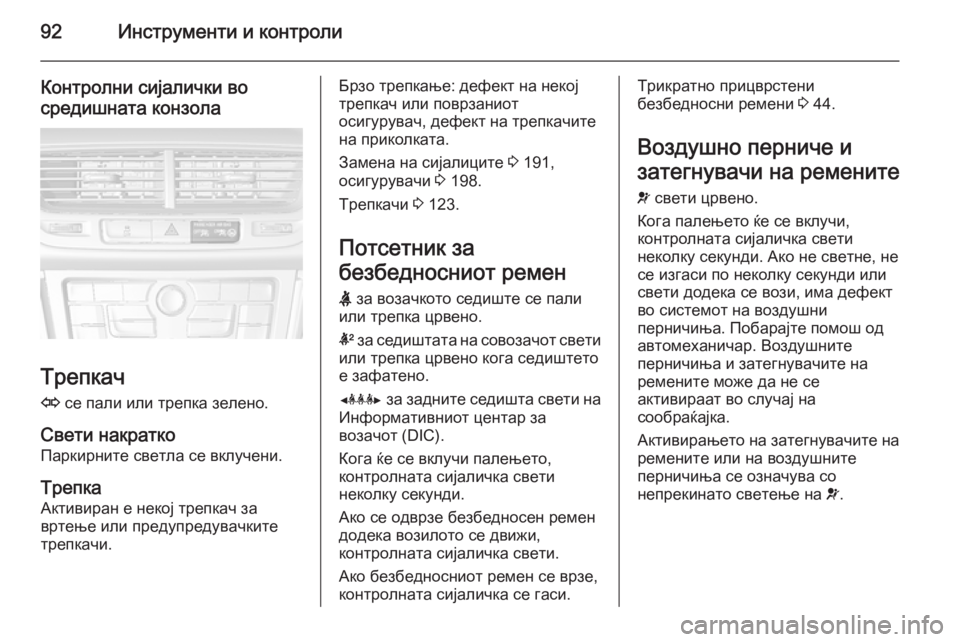 OPEL MOKKA 2015.5 Сопственички прирачник 92Инструменти и контроли
Контролни сијалички во
средишната конзола
Трепкач
O се пали или трепка зелено.
Свети OPEL MOKKA 2015.5 Сопственички прирачник 92Инструменти и контроли
Контролни сијалички во
средишната конзола
Трепкач
O се пали или трепка зелено.
Свети