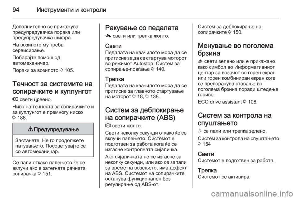 OPEL MOKKA 2015.5  Сопственички прирачник 94Инструменти и контроли
Дополнително се прикажува
предупредувачка порака или
предупредувачка шифра.
На воз�