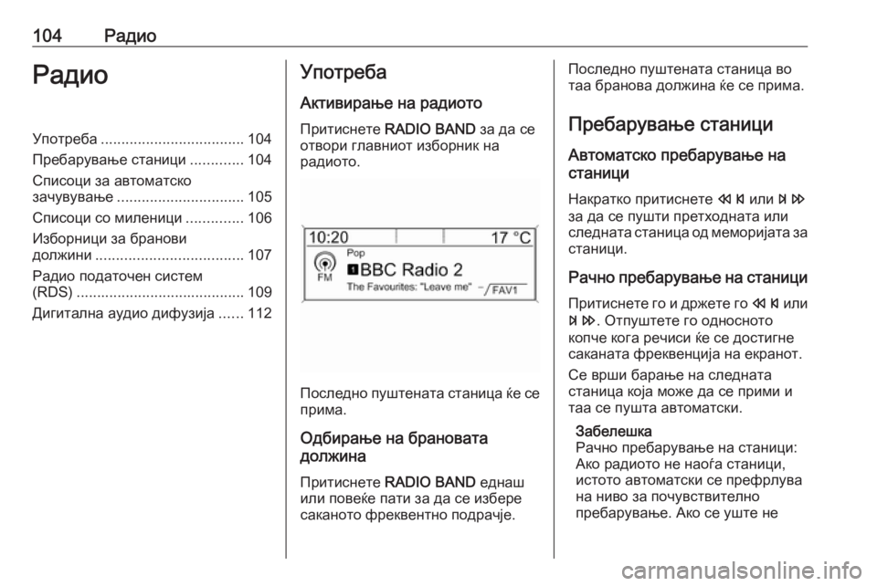 OPEL MOKKA 2016.5 Прирачник за инфозабавата 104РадиоРадиоУпотреба................................... 104
Пребарување станици .............104
Списоци за автоматско зачувување .... OPEL MOKKA 2016.5 Прирачник за инфозабавата 104РадиоРадиоУпотреба................................... 104
Пребарување станици .............104
Списоци за автоматско зачувување ....