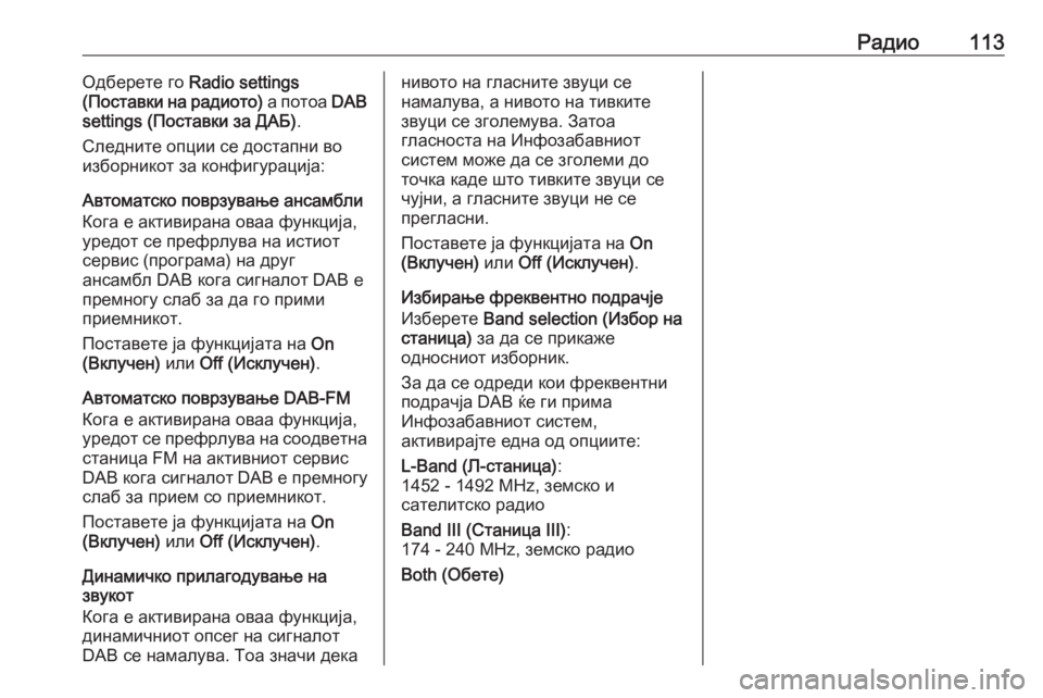 OPEL MOKKA 2016.5 Прирачник за инфозабавата Радио113Одберете го Radio settings
( Поставки на радиото) а потоа DAB
settings (Поставки за ДАБ) .
Следните опции се достапни OPEL MOKKA 2016.5 Прирачник за инфозабавата Радио113Одберете го Radio settings
( Поставки на радиото) а потоа DAB
settings (Поставки за ДАБ) .
Следните опции се достапни