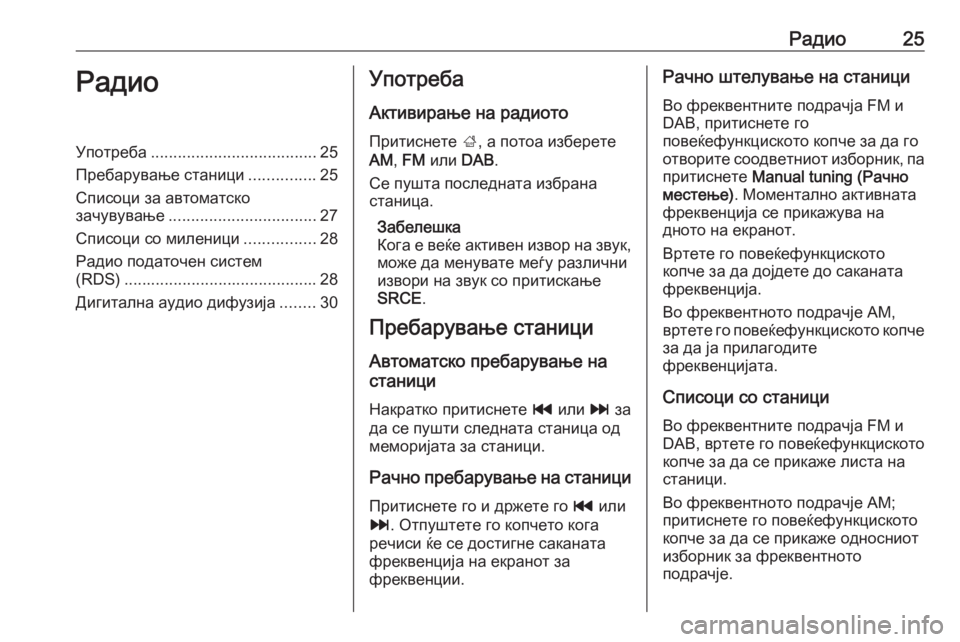 OPEL MOKKA 2016.5  Прирачник за инфозабавата Радио25РадиоУпотреба..................................... 25
Пребарување станици ...............25
Списоци за автоматско
зачувување ...