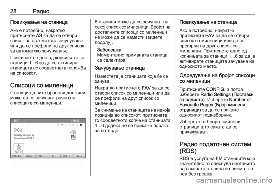OPEL MOKKA 2016.5  Прирачник за инфозабавата 28РадиоПовикување на станица
Ако е потребно, накратко
притиснете  AS за да се отвори
список за автоматско зачув