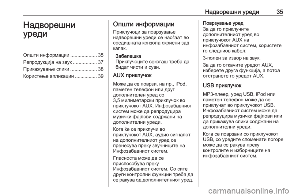 OPEL MOKKA 2016.5  Прирачник за инфозабавата Надворешни уреди35Надворешни
уредиОпшти информации ...................35
Репродукција на звук .................37
Прикажување 