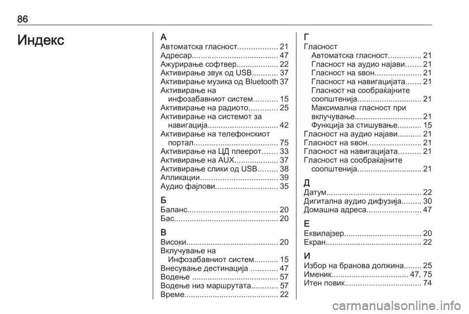 OPEL MOKKA 2016.5  Прирачник за инфозабавата 86ИндексААвтоматска гласност ..................21
Адресар ....................................... 47
Ажурирање софтвер ...................22
Актив�