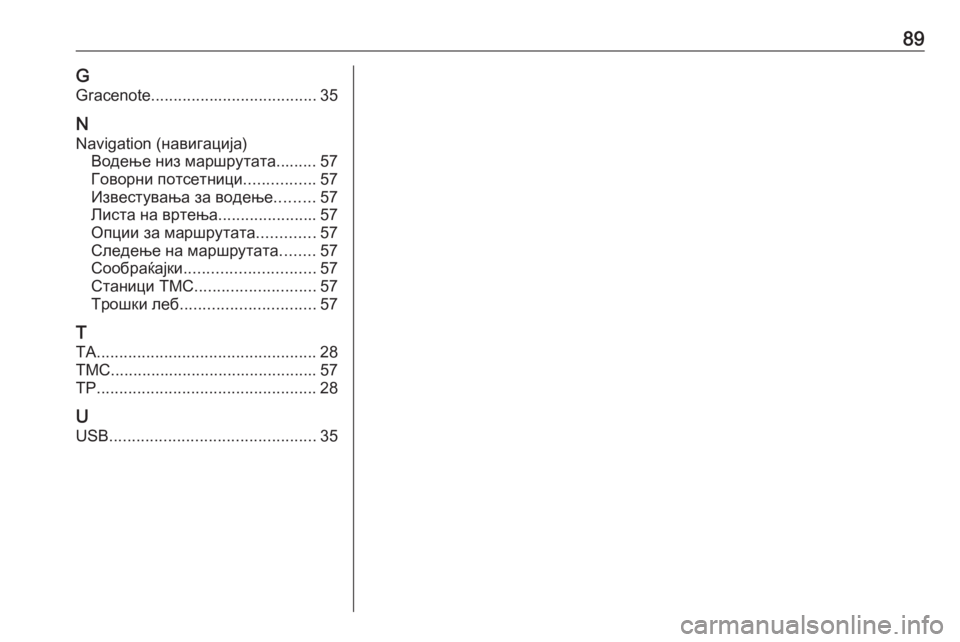 OPEL MOKKA 2016.5 Прирачник за инфозабавата 89GGracenote ..................................... 35
N Navigation (навигација) Водење низ маршрутата......... 57
Говорни потсетници ................57
И OPEL MOKKA 2016.5 Прирачник за инфозабавата 89GGracenote ..................................... 35
N Navigation (навигација) Водење низ маршрутата......... 57
Говорни потсетници ................57
И