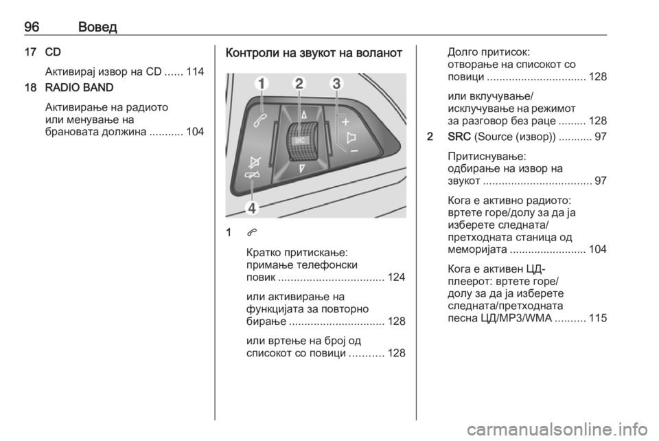 OPEL MOKKA 2016.5 Прирачник за инфозабавата 96Вовед17 CDАктивирај извор на CD ......114
18 RADIO BAND
Активирање на радиото
или менување на
брановата должина ...........104К OPEL MOKKA 2016.5 Прирачник за инфозабавата 96Вовед17 CDАктивирај извор на CD ......114
18 RADIO BAND
Активирање на радиото
или менување на
брановата должина ...........104К
