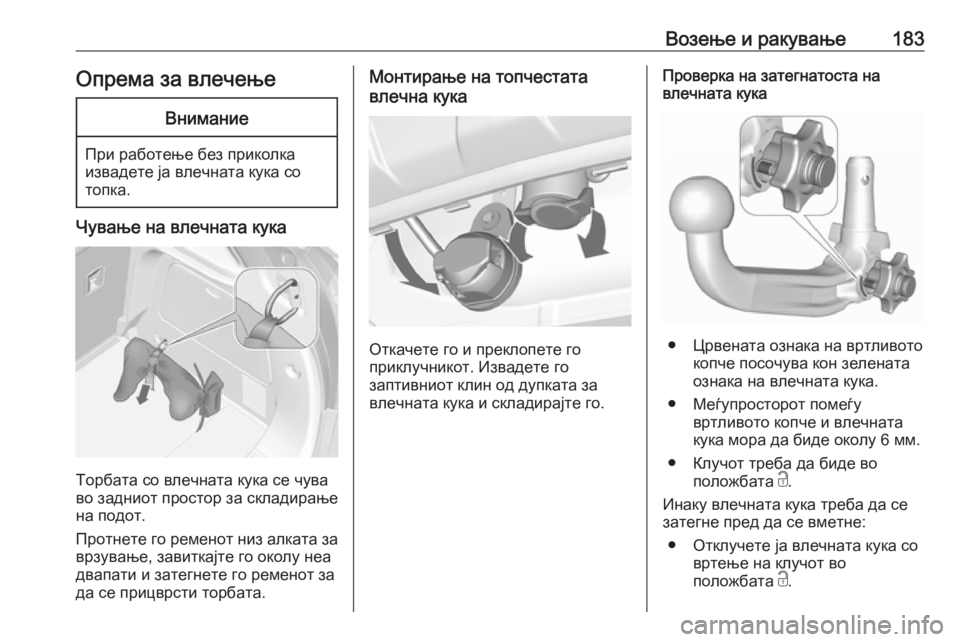 OPEL MOKKA 2016.5 Сопственички прирачник Возење и ракување183Опрема за влечењеВнимание
При работење без приколкаизвадете ја влечната кука со
топка.
Чу OPEL MOKKA 2016.5 Сопственички прирачник Возење и ракување183Опрема за влечењеВнимание
При работење без приколкаизвадете ја влечната кука со
топка.
Чу