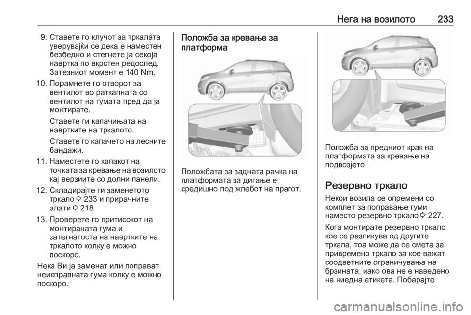 OPEL MOKKA X 2017 Сопственички прирачник Нега на возилото2339. Ставете го клучот за тркалатауверувајќи се дека е наместен
безбедно и стегнете ја секоја
OPEL MOKKA X 2017 Сопственички прирачник Нега на возилото2339. Ставете го клучот за тркалатауверувајќи се дека е наместен
безбедно и стегнете ја секоја