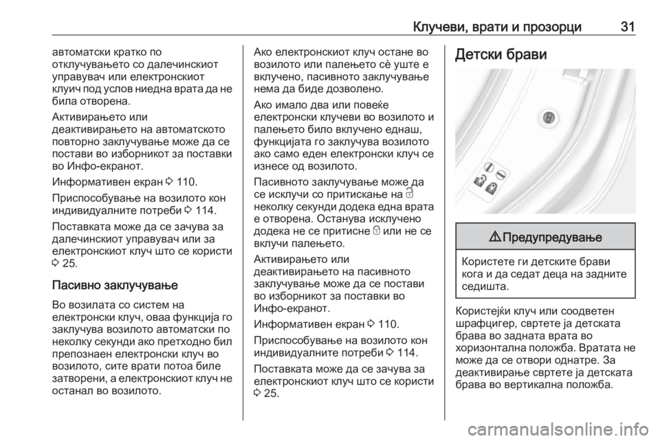 OPEL MOKKA X 2017  Сопственички прирачник Клучеви, врати и прозорци31автоматски кратко по
отклучувањето со далечинскиот
управувач или електронскиот
к�