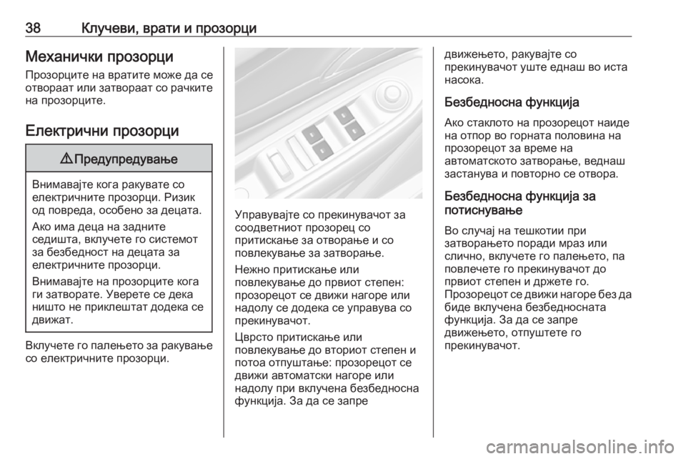 OPEL MOKKA X 2017  Сопственички прирачник 38Клучеви, врати и прозорциМеханички прозорциПрозорците на вратите може да сеотвораат или затвораат со рачки