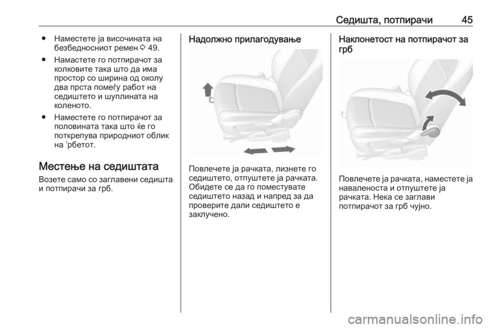 OPEL MOKKA X 2017 Сопственички прирачник Седишта, потпирачи45● Наместете ја височината набезбедносниот ремен 3 49.
● Намастете го потпирачот за колков OPEL MOKKA X 2017 Сопственички прирачник Седишта, потпирачи45● Наместете ја височината набезбедносниот ремен 3 49.
● Намастете го потпирачот за колков