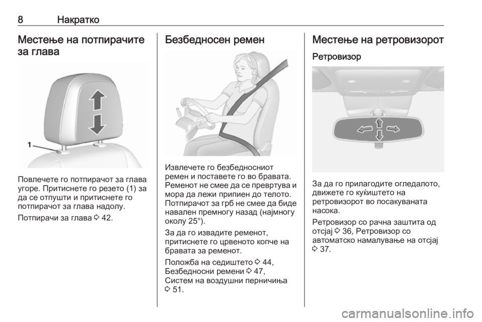 OPEL MOKKA X 2017  Сопственички прирачник 8НакраткоМестење на потпирачите
за глава
Повлечете го потпирачот за глава
угоре. Притиснете го резето (1) за
д�