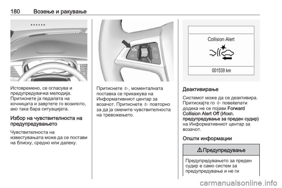 OPEL MOKKA X 2018.5  Прирачник за инфозабавата 180Возење и ракување
Истовремено, се огласува и
предупредувачка мелодија.
Притиснете ја педалата на
кочницата