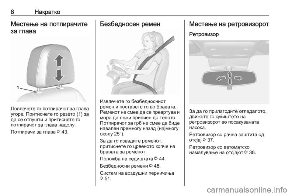 OPEL MOKKA X 2019  Сопственички прирачник 8НакраткоМестење на потпирачите
за глава
Повлечете го потпирачот за глава
угоре. Притиснете го резето (1) за
д�
