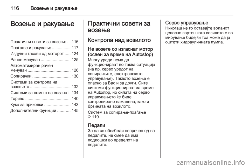 OPEL MOVANO_B 2014 Сопственички прирачник 116Возење и ракувањеВозење и ракувањеПрактични совети за возење..116
Поаѓање и ракување ................ 117
Издувни гас OPEL MOVANO_B 2014 Сопственички прирачник 116Возење и ракувањеВозење и ракувањеПрактични совети за возење..116
Поаѓање и ракување ................ 117
Издувни гас