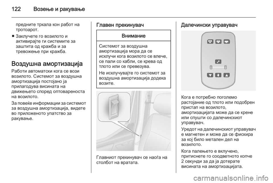 OPEL MOVANO_B 2014  Сопственички прирачник 122Возење и ракување
предните тркала кон работ на
тротоарот.
■ Заклучете го возилото и активирајте ги системи