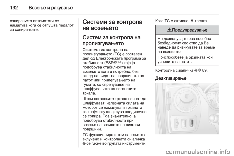 OPEL MOVANO_B 2014  Сопственички прирачник 132Возење и ракување
сопирањето автоматски се
намалува кога се отпушта педалот
за сопирачките.Системи за конт