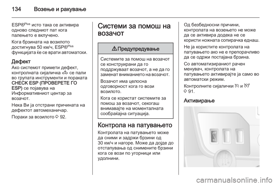 OPEL MOVANO_B 2014  Сопственички прирачник 134Возење и ракување
ESP®Plus
 исто така се активира
одново следниот пат кога
палењето е вклучено.
Кога брзината н