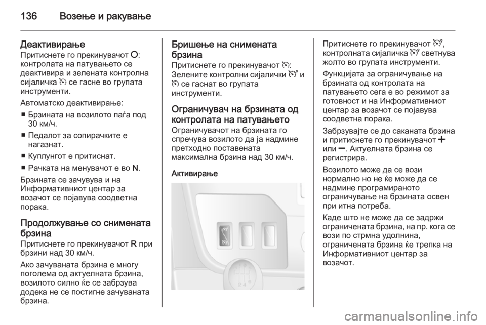 OPEL MOVANO_B 2014  Сопственички прирачник 136Возење и ракување
Деактивирање
Притиснете го прекинувачот  §:
контролата на патувањето се
деактивира и зел