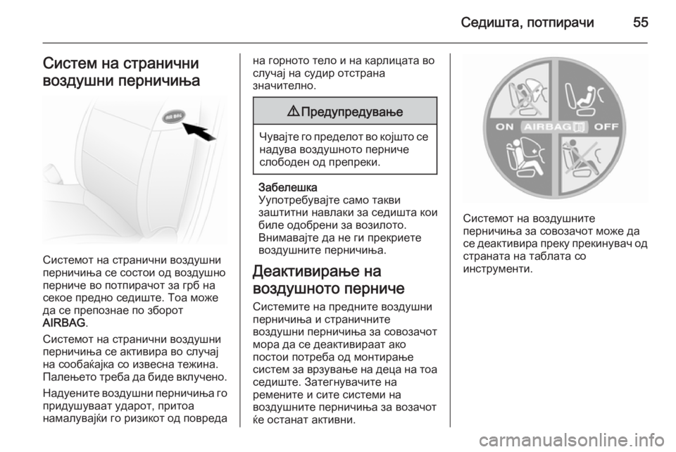 OPEL MOVANO_B 2014 Сопственички прирачник Седишта, потпирачи55Систем на странични
воздушни перничиња
Системот на странични воздушни
перничиња се сост OPEL MOVANO_B 2014 Сопственички прирачник Седишта, потпирачи55Систем на странични
воздушни перничиња
Системот на странични воздушни
перничиња се сост