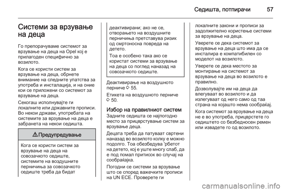 OPEL MOVANO_B 2014 Сопственички прирачник Седишта, потпирачи57Системи за врзување
на деца
Го препорачуваме системот за
врзување на деца на Opel кој е
прил OPEL MOVANO_B 2014 Сопственички прирачник Седишта, потпирачи57Системи за врзување
на деца
Го препорачуваме системот за
врзување на деца на Opel кој е
прил
