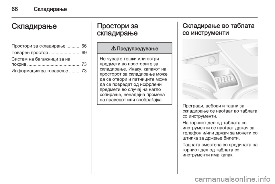 OPEL MOVANO_B 2014 Сопственички прирачник 66СкладирањеСкладирањеПростори за складирање ........... 66
Товарен простор ........................69
Систем на багажници за OPEL MOVANO_B 2014 Сопственички прирачник 66СкладирањеСкладирањеПростори за складирање ........... 66
Товарен простор ........................69
Систем на багажници за