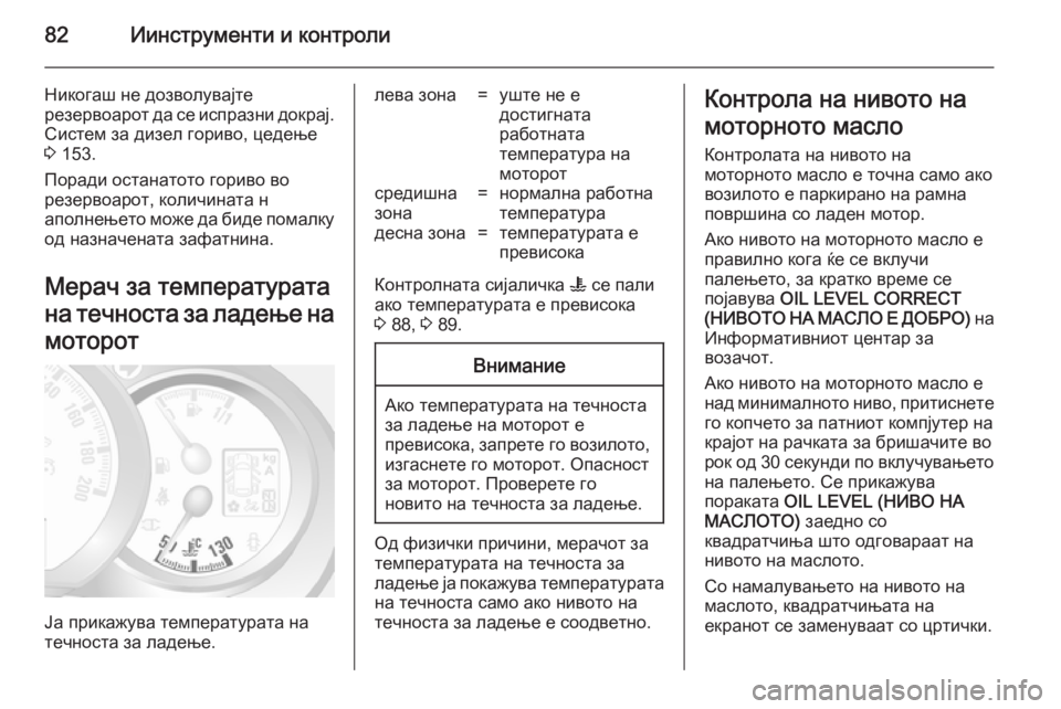 OPEL MOVANO_B 2014  Сопственички прирачник 82Иинструменти и контроли
Никогаш не дозволувајте
резервоарот да се испразни докрај.
Систем за дизел гориво, 