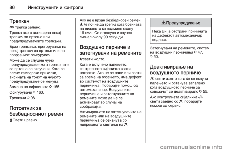 OPEL MOVANO_B 2014  Сопственички прирачник 86Иинструменти и контролиТрепкач
O  трепка зелено.
Трепка ако е активиран некој
трепкач за вртење или
предупре