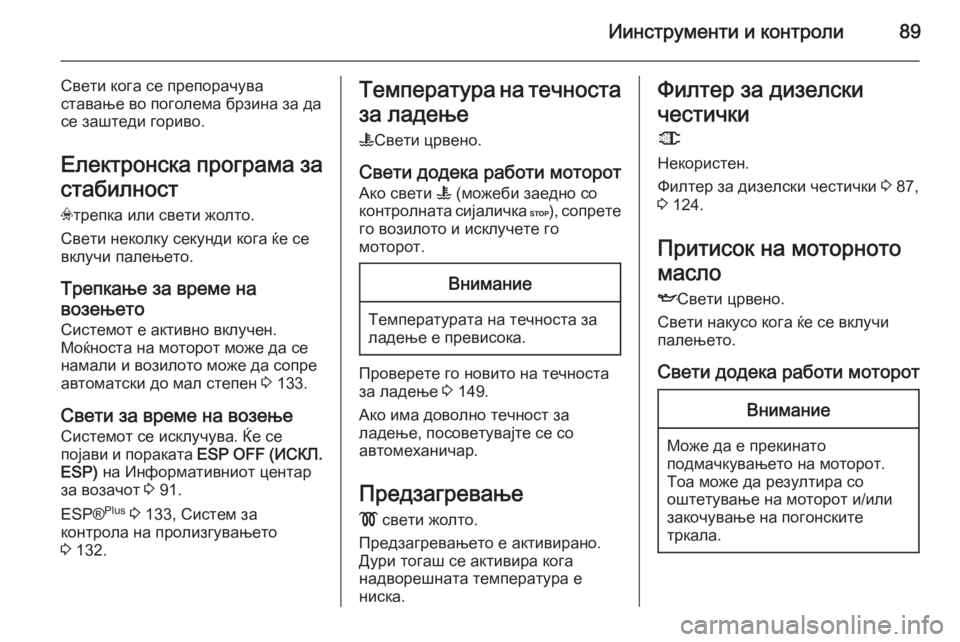 OPEL MOVANO_B 2014 Сопственички прирачник Иинструменти и контроли89
Свети кога се препорачуваставање во поголема брзина за да
се заштеди гориво.
Електр OPEL MOVANO_B 2014 Сопственички прирачник Иинструменти и контроли89
Свети кога се препорачуваставање во поголема брзина за да
се заштеди гориво.
Електр