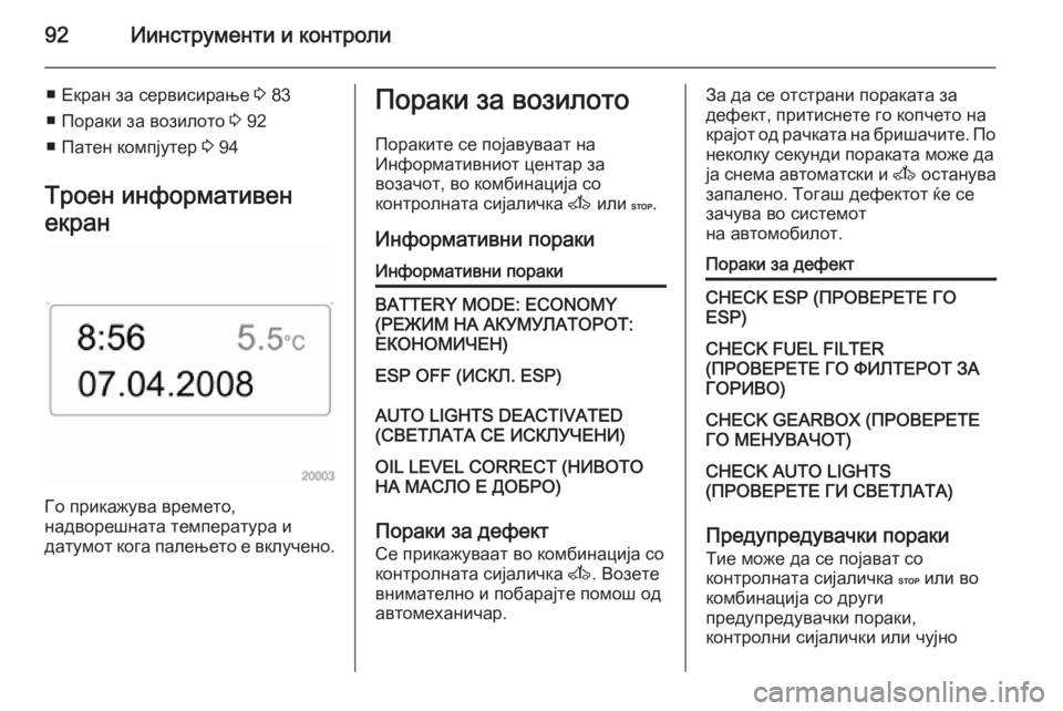 OPEL MOVANO_B 2014 Сопственички прирачник 92Иинструменти и контроли
■ Екран за сервисирање 3 83
■ Пораки за возилото 3 92
■ Патен компјутер 3 94
Троен инфо OPEL MOVANO_B 2014 Сопственички прирачник 92Иинструменти и контроли
■ Екран за сервисирање 3 83
■ Пораки за возилото 3 92
■ Патен компјутер 3 94
Троен инфо