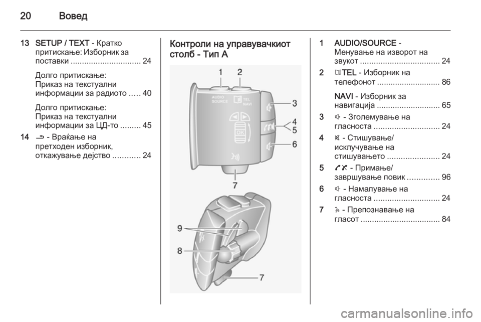 OPEL MOVANO_B 2014.5  Прирачник за инфозабавата 20Вовед
13 SETUP / TEXT - Кратко
притискање: Изборник за
поставки ............................... 24
Долго притискање:
Приказ на текс