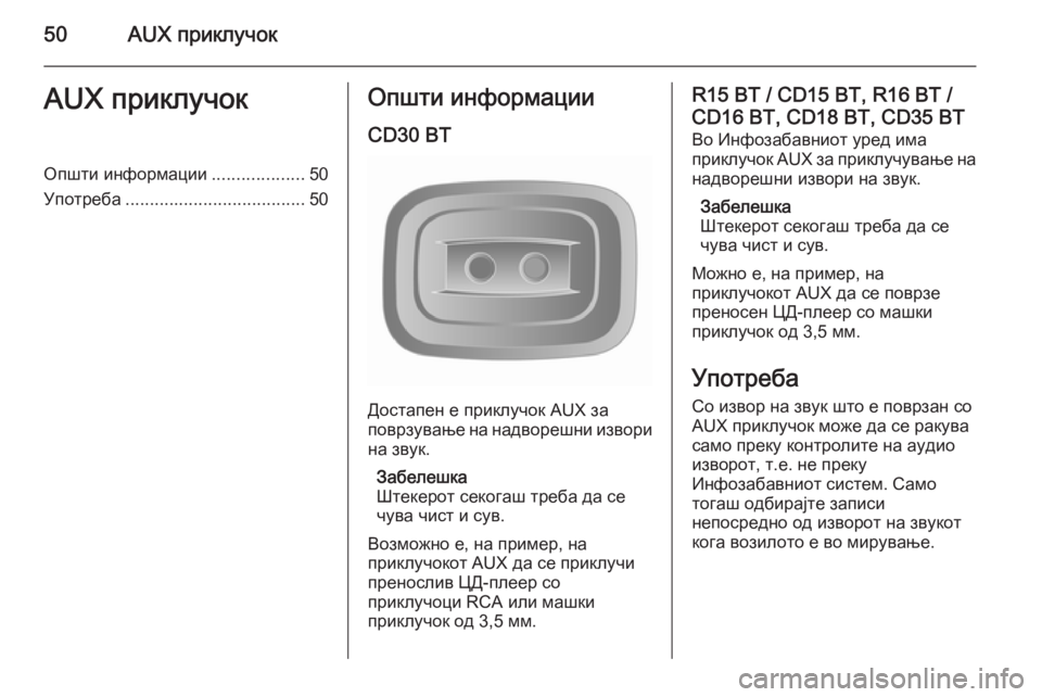 OPEL MOVANO_B 2014.5 Прирачник за инфозабавата 50AUX приклучокAUX приклучокОпшти информации...................50
Употреба ..................................... 50Општи информации
CD30 BT
До OPEL MOVANO_B 2014.5 Прирачник за инфозабавата 50AUX приклучокAUX приклучокОпшти информации...................50
Употреба ..................................... 50Општи информации
CD30 BT
До