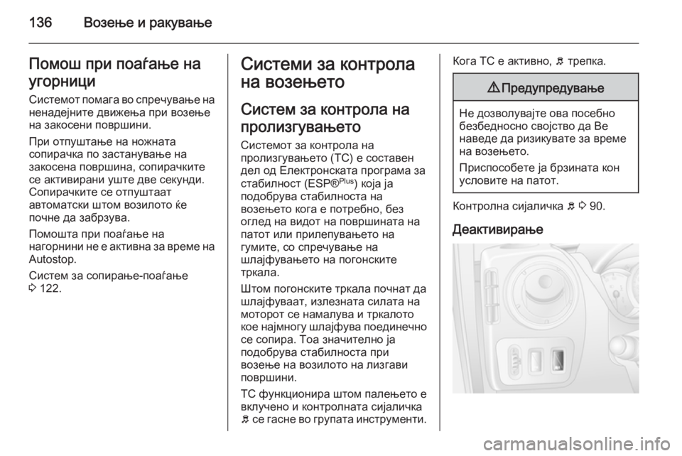 OPEL MOVANO_B 2015 Сопственички прирачник 136Возење и ракувањеПомош при поаѓање на
угорници
Системот помага во спречување на ненадејните движења при во OPEL MOVANO_B 2015 Сопственички прирачник 136Возење и ракувањеПомош при поаѓање на
угорници
Системот помага во спречување на ненадејните движења при во