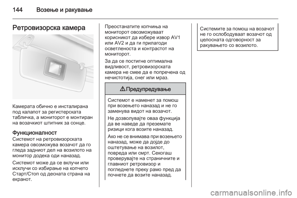 OPEL MOVANO_B 2015 Сопственички прирачник 144Возење и ракувањеРетровизорска камера
Камерата обично е инсталирана
под калапот за регистерската
табличк OPEL MOVANO_B 2015 Сопственички прирачник 144Возење и ракувањеРетровизорска камера
Камерата обично е инсталирана
под калапот за регистерската
табличк