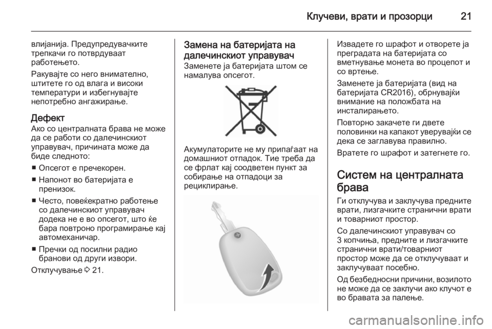 OPEL MOVANO_B 2015 Сопственички прирачник Клучеви, врати и прозорци21
влијанија. Предупредувачкитетрепкачи го потврдуваат
работењето.
Ракувајте со нег OPEL MOVANO_B 2015 Сопственички прирачник Клучеви, врати и прозорци21
влијанија. Предупредувачкитетрепкачи го потврдуваат
работењето.
Ракувајте со нег