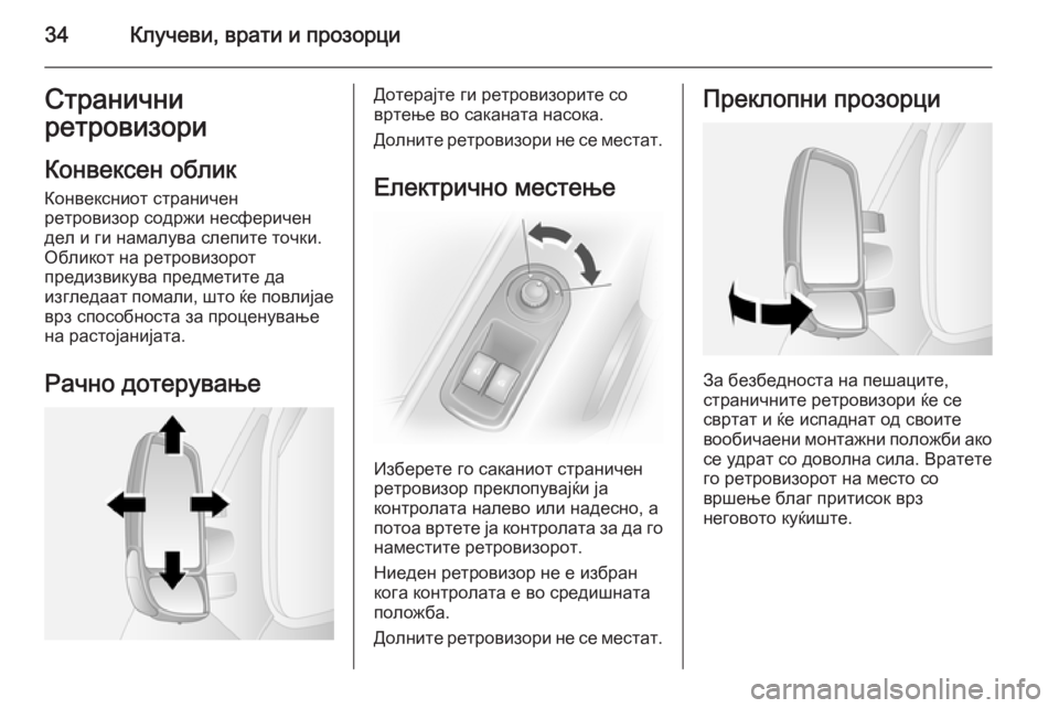 OPEL MOVANO_B 2015 Сопственички прирачник 34Клучеви, врати и прозорциСтранични
ретровизори
Конвексен облик
Конвексниот страничен
ретровизор содржи не OPEL MOVANO_B 2015 Сопственички прирачник 34Клучеви, врати и прозорциСтранични
ретровизори
Конвексен облик
Конвексниот страничен
ретровизор содржи не