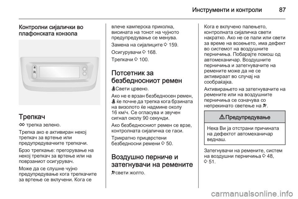OPEL MOVANO_B 2015 Сопственички прирачник Инструменти и контроли87
Контролни сијалички во
плафонската конзола
Трепкач
O трепка зелено.
Трепка ако е акт OPEL MOVANO_B 2015 Сопственички прирачник Инструменти и контроли87
Контролни сијалички во
плафонската конзола
Трепкач
O трепка зелено.
Трепка ако е акт