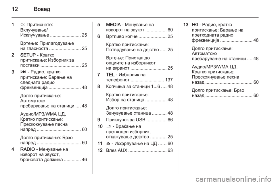 OPEL MOVANO_B 2015.5  Прирачник за инфозабавата 12Вовед
1m: Притиснете:
Вклучување/
Исклучување ........................ 25
Вртење: Прилагодување
на гласноста .......................