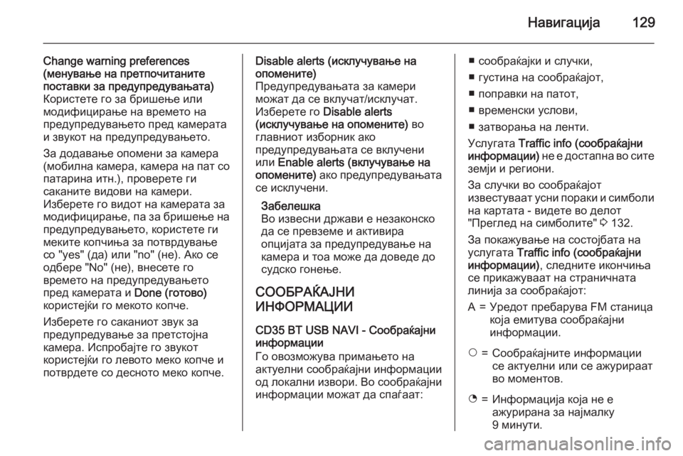 OPEL VIVARO B 2015.5 Прирачник за инфозабавата Навигација129
Change warning preferences
(менување на претпочитаните
поставки за предупредувањата)
Користете го за бришењ OPEL VIVARO B 2015.5 Прирачник за инфозабавата Навигација129
Change warning preferences
(менување на претпочитаните
поставки за предупредувањата)
Користете го за бришењ