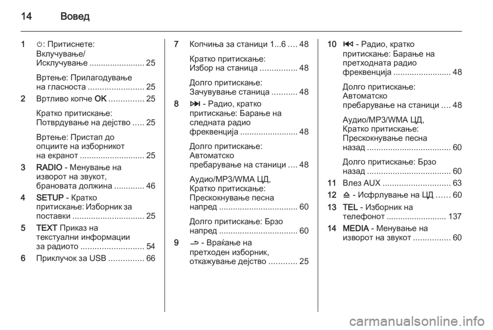 OPEL MOVANO_B 2015.5  Прирачник за инфозабавата 14Вовед
1m: Притиснете:
Вклучување/
Исклучување ........................ 25
Вртење: Прилагодување
на гласноста .......................