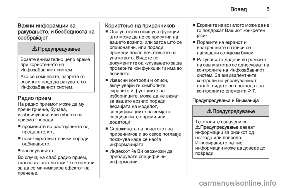 OPEL MOVANO_B 2015.5  Прирачник за инфозабавата Вовед5
Важни инфорамции за
ракувањето, и безбедноста на сообраќајот9 Предупредување
Возете внимателно цело в