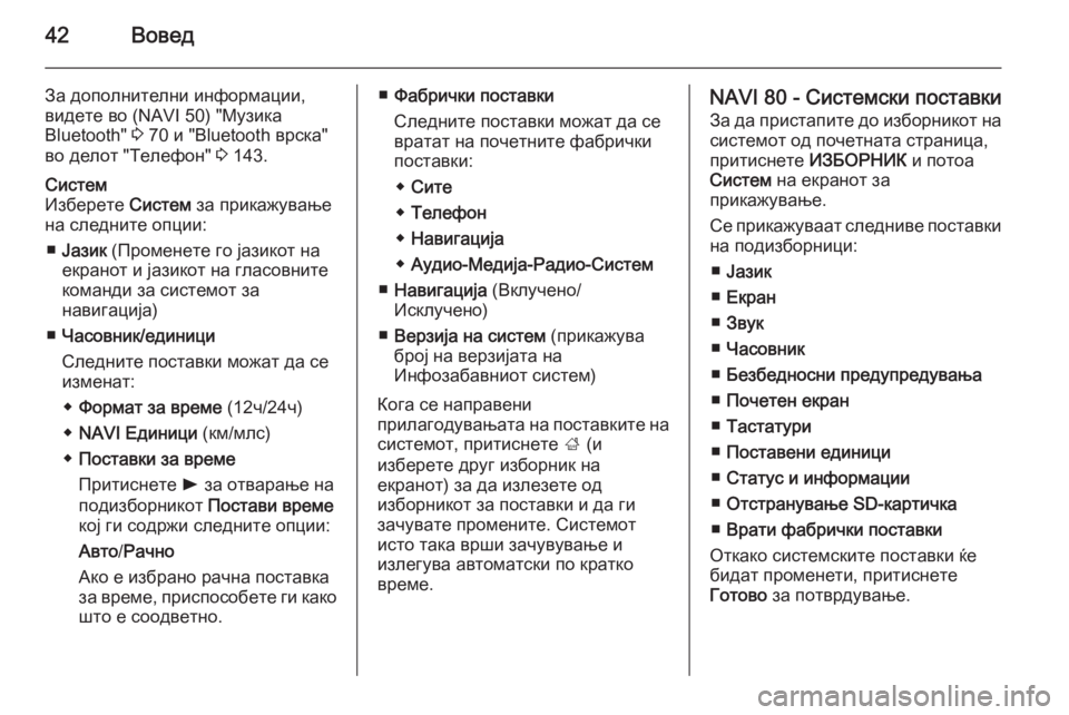 OPEL MOVANO_B 2015.5  Прирачник за инфозабавата 42Вовед
За дополнителни информации,
видете во (NAVI 50) "Музика
Bluetooth"  3 70 и "Bluetooth врска"
во делот "Телефо�