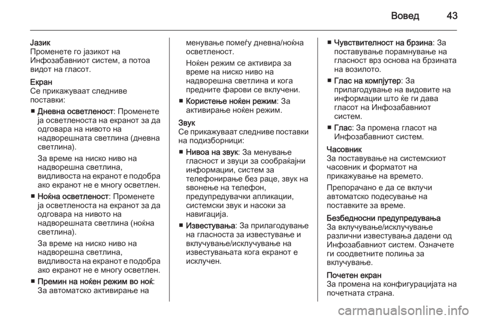 OPEL MOVANO_B 2015.5  Прирачник за инфозабавата Вовед43
Јазик
Променете го јазикот на
Инфозабавниот систем, а потоа
видот на гласот.Екран
Се прикажуваат след�