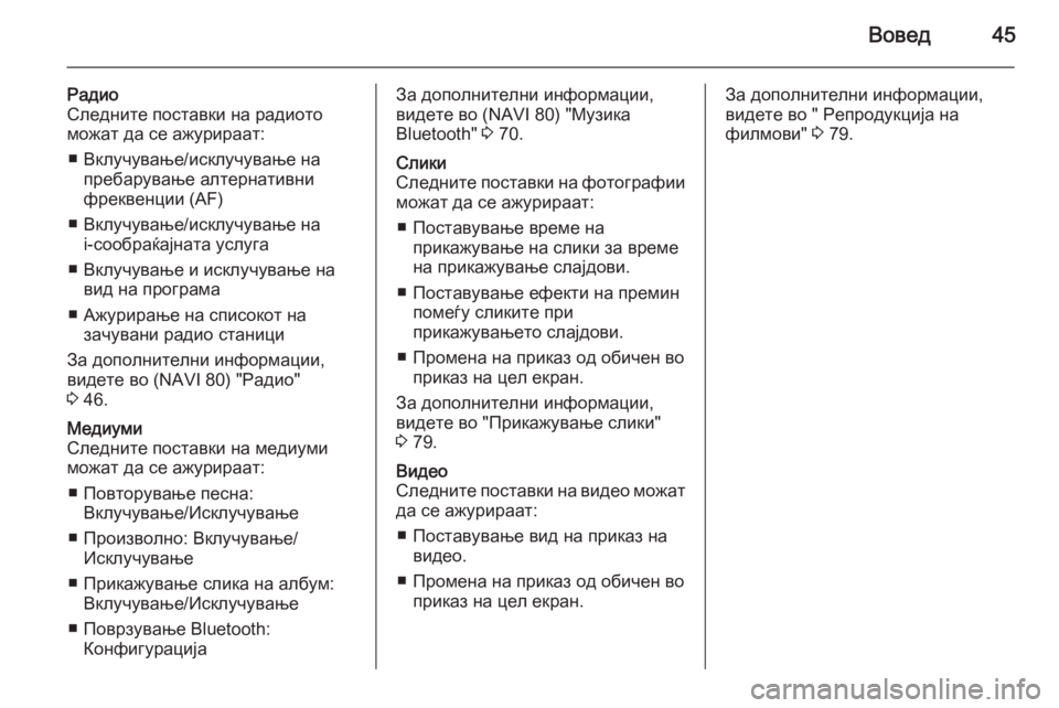 OPEL MOVANO_B 2015.5  Прирачник за инфозабавата Вовед45
Радио
Следните поставки на радиото
можат да се ажурираат:
■ Вклучување/исклучување на пребарување ал�