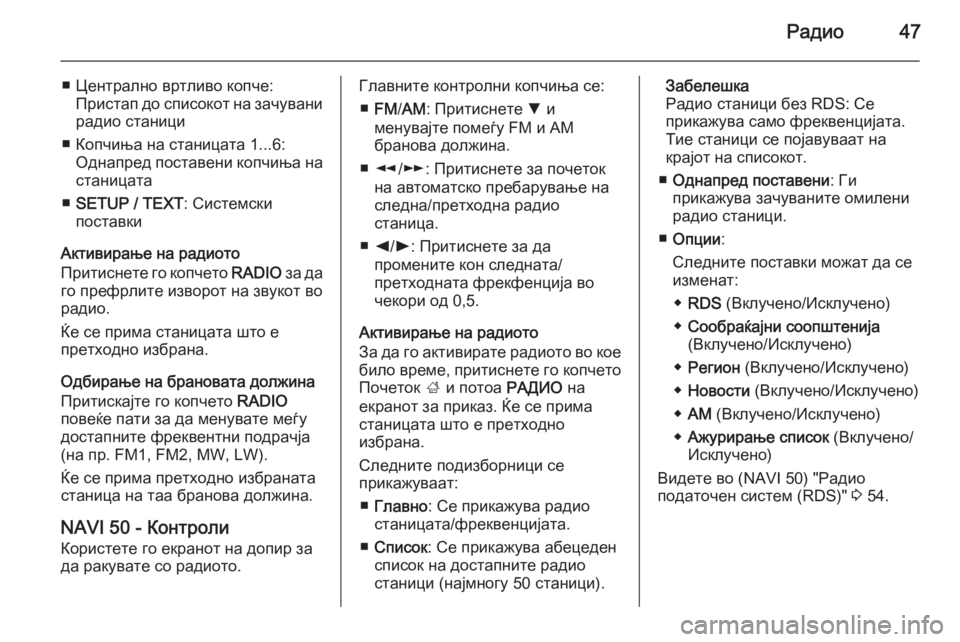 OPEL MOVANO_B 2015.5  Прирачник за инфозабавата Радио47
■ Централно вртливо копче:Пристап до списокот на зачувани
радио станици
■ Копчиња на станицата 1...6: О�